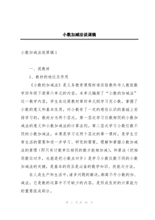 小数加减法说课稿