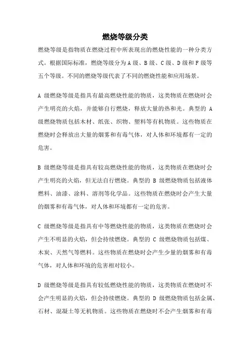 燃烧等级分类