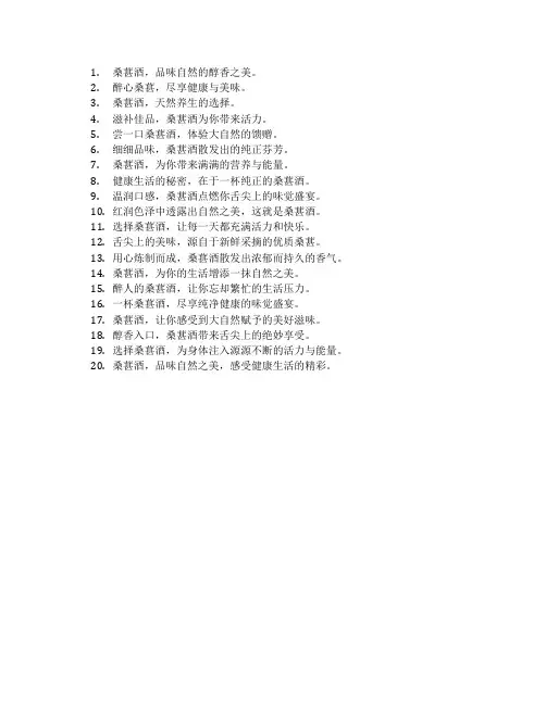 桑葚酒 的广告语