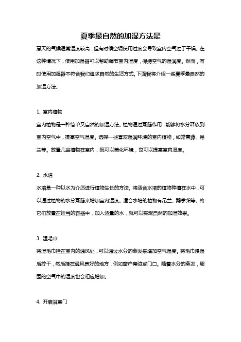 夏季最自然的加湿方法是