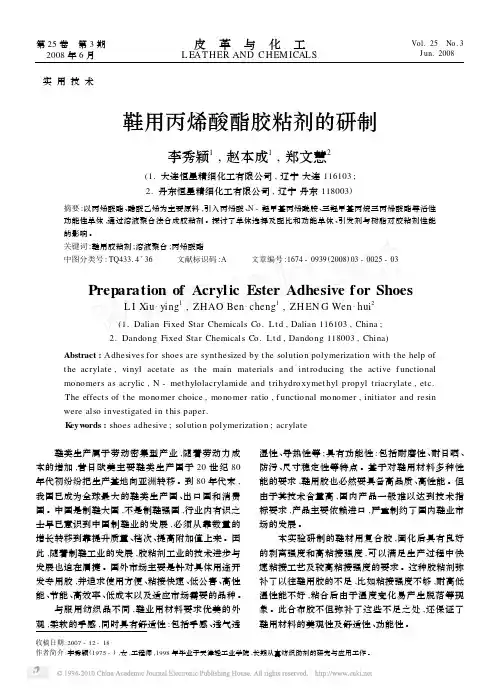 鞋用丙烯酸酯胶粘剂的研制