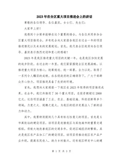2023年在全区重大项目推进会上的讲话