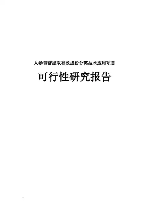 人参皂苷提取有效成份分离技术应用可行性研究报告