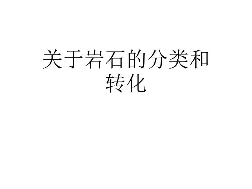 关于岩石的分类和转化课件