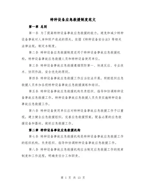 特种设备应急救援制度范文(4篇)