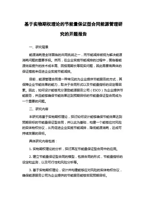 基于实物期权理论的节能量保证型合同能源管理研究的开题报告
