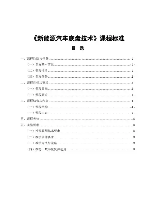 《新能源汽车底盘技术》课程标准