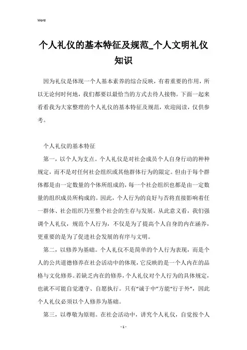 个人礼仪的基本特征及规范_个人文明礼仪知识