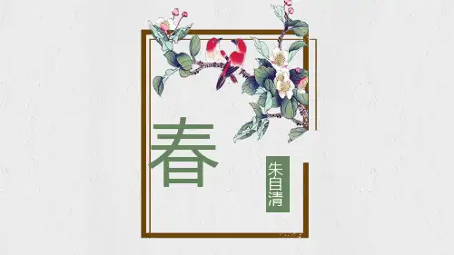 第1课《春》课件(共58张PPT)
