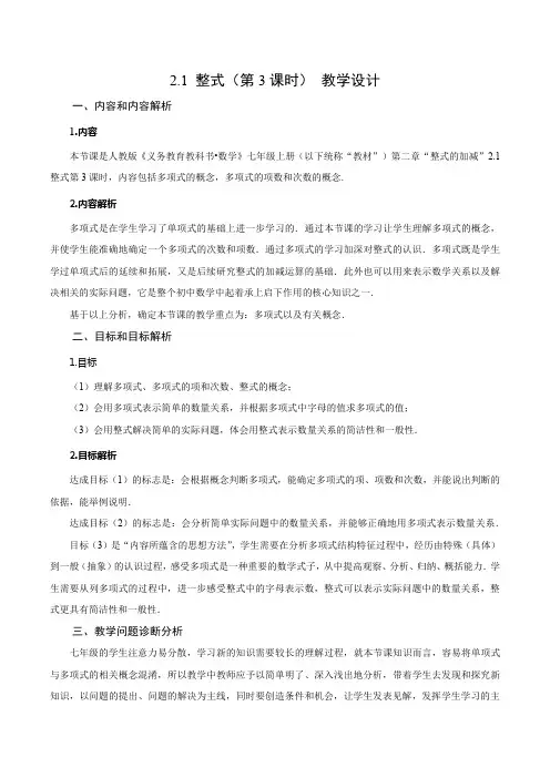 人教版七年级数学上册同步备课2.1整式(第3课时)多项式(教学设计)