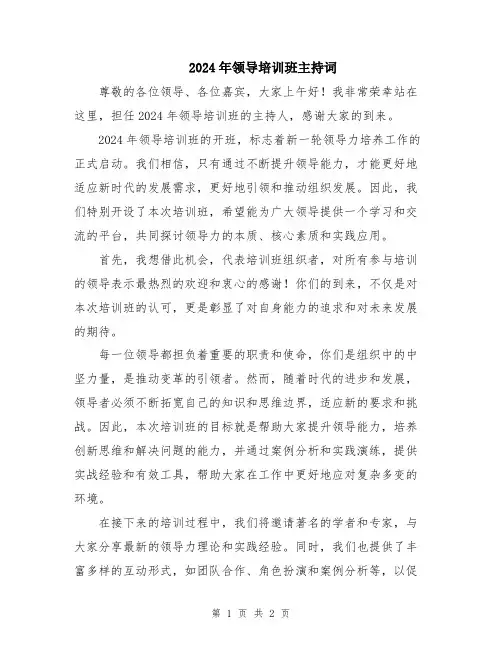 2024年领导培训班主持词