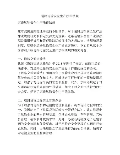 道路运输安全生产法律法规