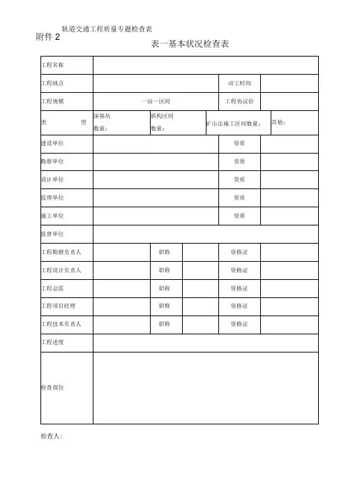 轨道交通工程质量检查专项表格