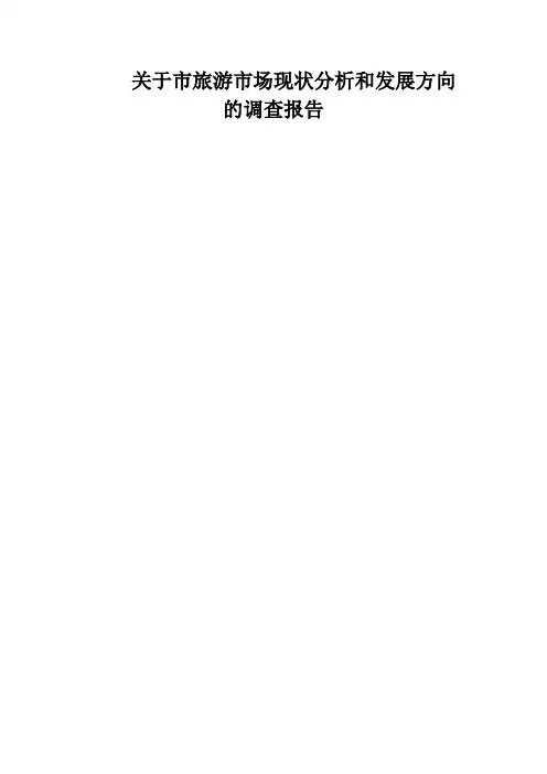 关于徐州市旅游市场现状分析和发展方向的调查报告