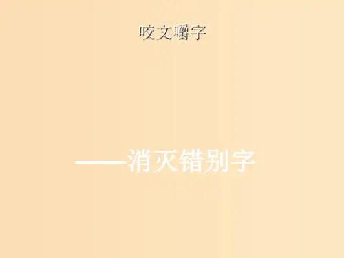 高中语文 第三课 第4节 咬文嚼字--消灭错别字2 新人教版选修《语言文字应用》