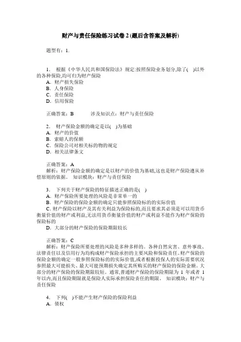 财产与责任保险练习试卷2(题后含答案及解析)