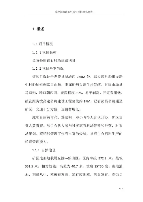 石料加工项目可行性研究报告