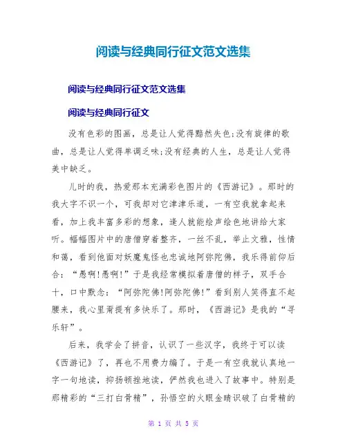 阅读与经典同行征文范文选集