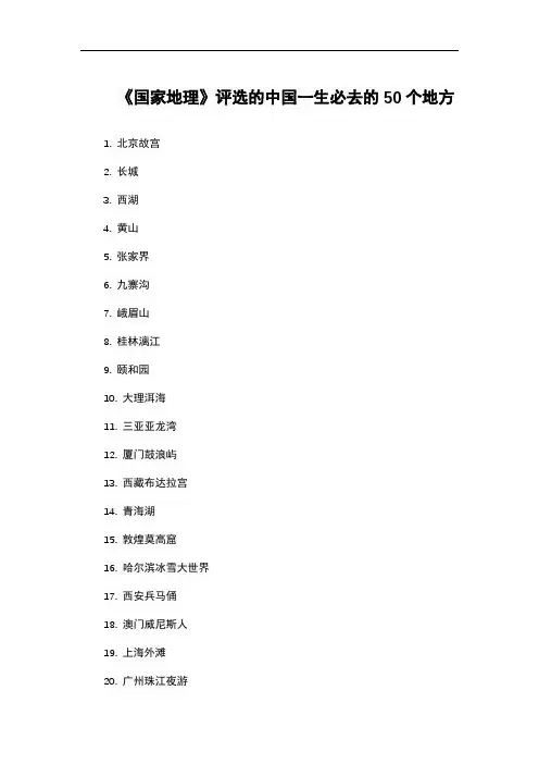 《国家地理》评选的中国一生必去的50个地方