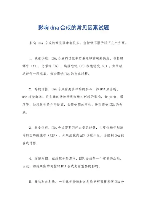 影响dna合成的常见因素试题