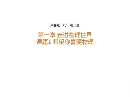 新沪粤版八年级物理上册1.1希望你喜爱物理课件 (共37张PPT)