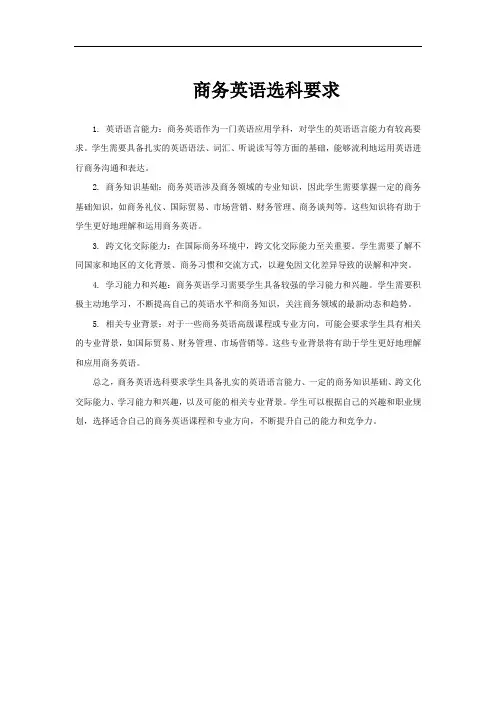 商务英语选科要求