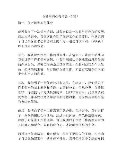保密培训心得体会(2篇)