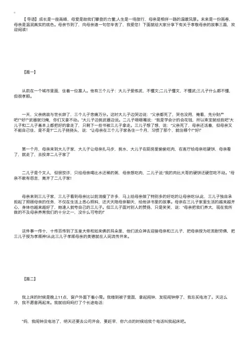 有关于孝敬母亲的故事三篇
