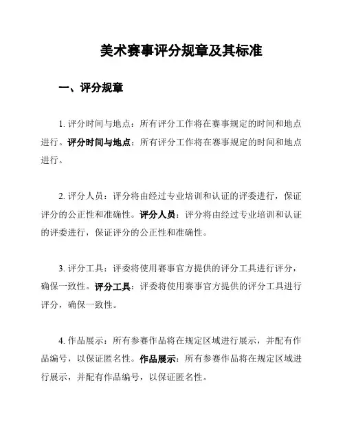 美术赛事评分规章及其标准