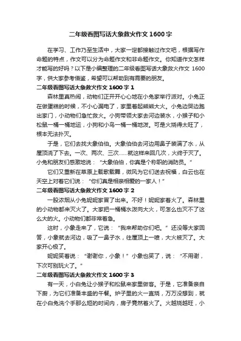 二年级看图写话大象救火作文1600字