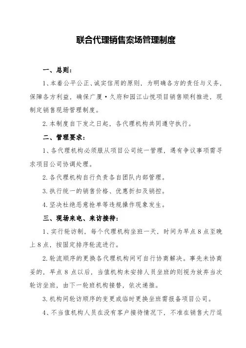 联合代理销售案场管理制度