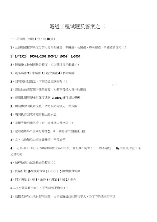 隧道工程习题及答案之二