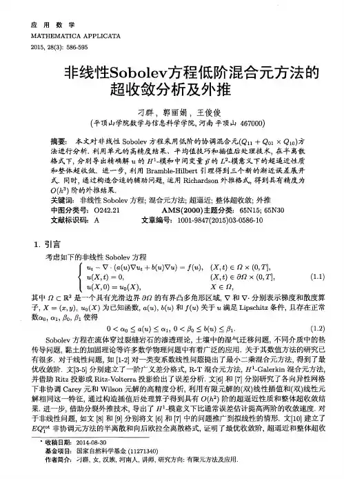 非线性Sobolev方程低阶混合元方法的超收敛分析及外推