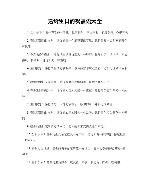 送给生日的祝福语大全