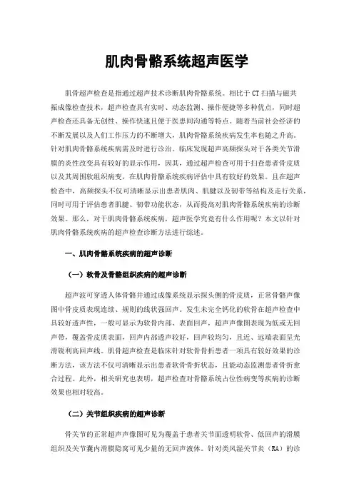 肌肉骨骼系统超声医学