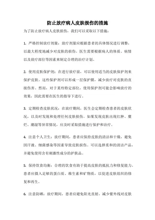 防止放疗病人皮肤损伤的措施