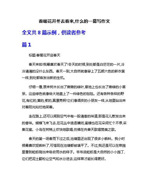 春暖花开冬去春来,什么的一幕写作文