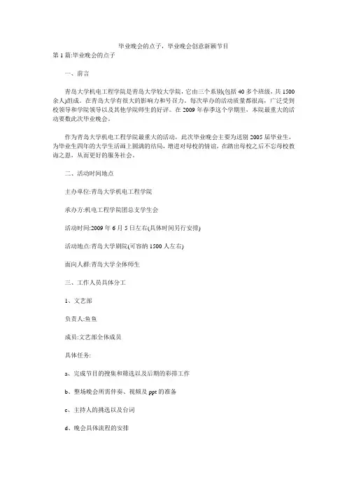毕业晚会的点子,毕业晚会创意新颖节目 