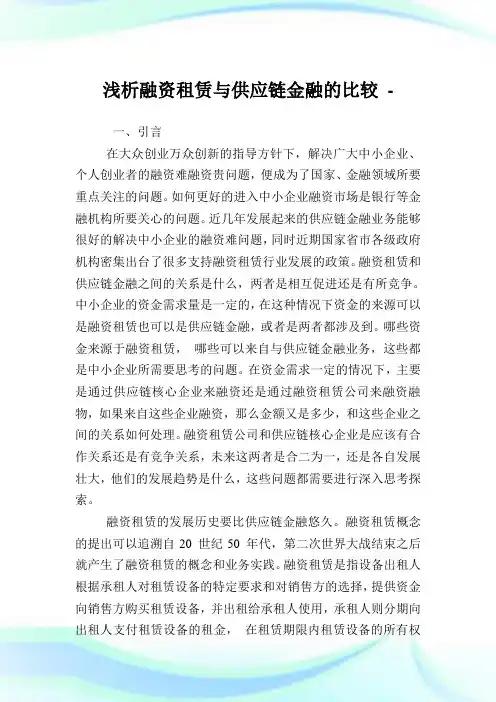 浅析融资租赁与供应链金融的比较.doc