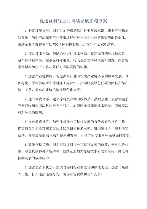促进涂料行业可持续发展实施方案