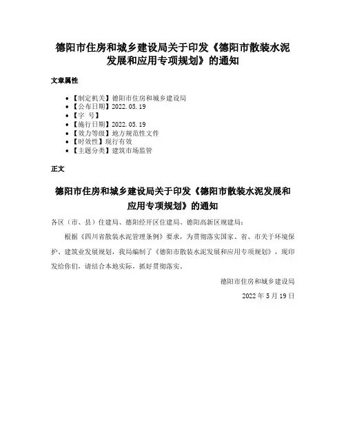 德阳市住房和城乡建设局关于印发《德阳市散装水泥发展和应用专项规划》的通知