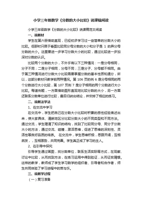 小学三年级数学《分数的大小比较》说课稿范文阅读