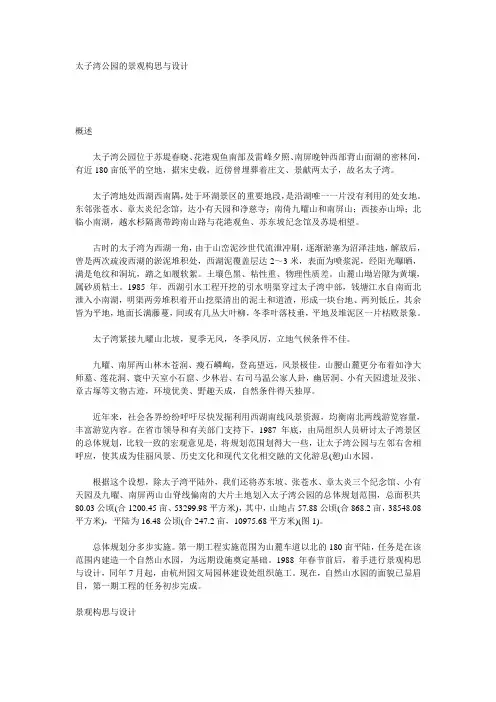 太子湾公园的景观构思与设计