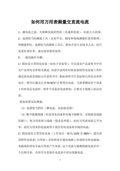 如何用万用表测量交直流电流 