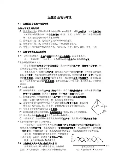 2021年生物中考总复习基础过关知识点：主题三、四生物与环境、生物圈中的绿色植物