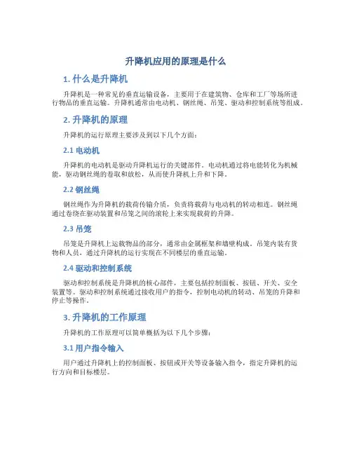 升降机应用的原理是什么