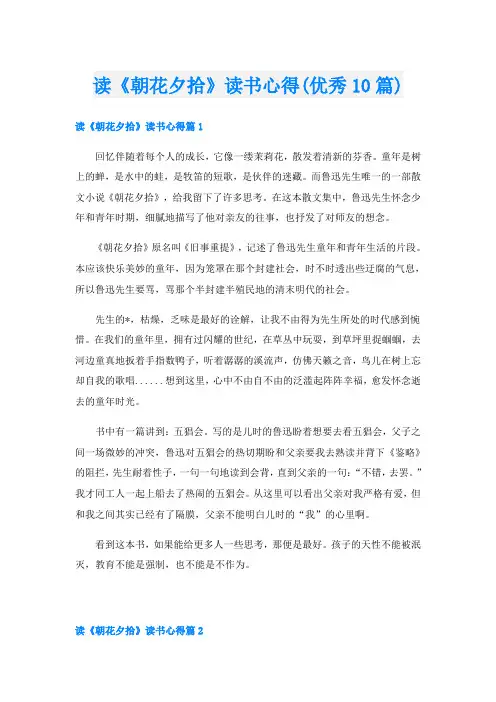 读《朝花夕拾》读书心得(优秀10篇)