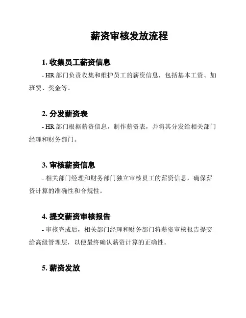 薪资审核发放流程