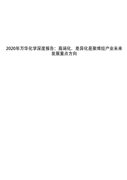 2020年万华化学深度报告：高端化、差异化是聚烯烃产业未来发展重点方向