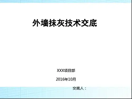外墙施工技术交底PPT课件